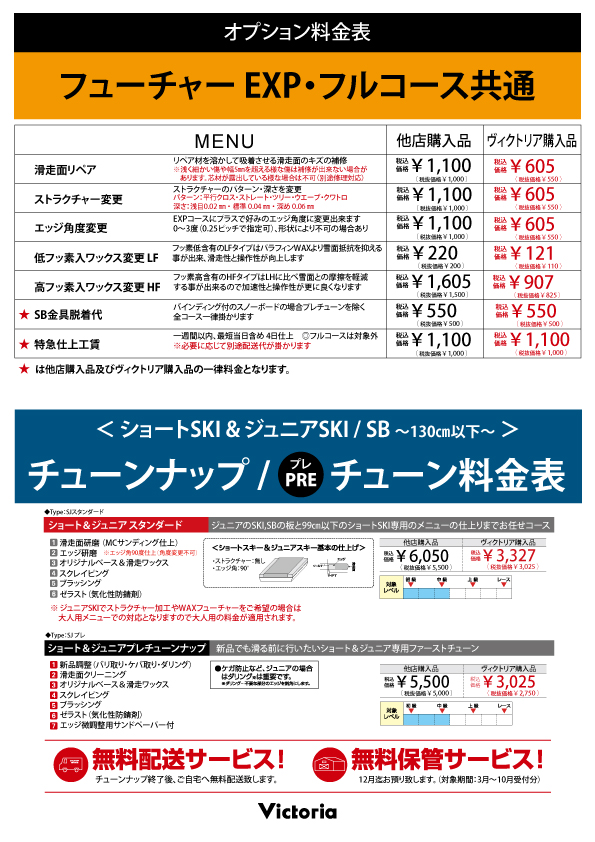 スキー スノーボード チューンナップ料金 マリン ウィンタースポーツ用品はヴィクトリア