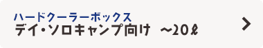 ハード デイ・揃キャンプ向け ～20L