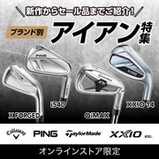 新作からセール品までご紹介！ブランド別アイアン特集＜オンラインストア限定＞