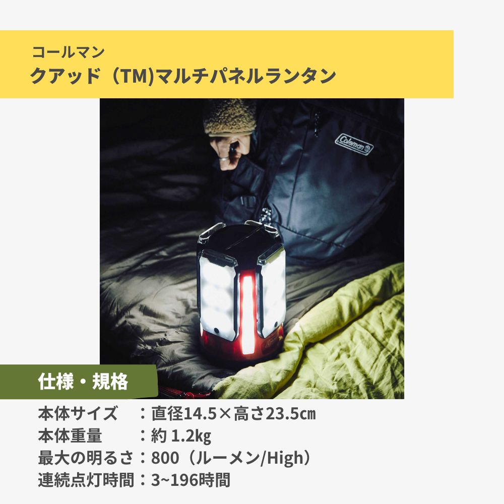 コールマン｜ランタン LED クアッド マルチパネルランタン 防災 キャンプ アウトドア バッテリー 照明機器 2000031270 -  アウトドア・キャンプ用品はエルブレス
