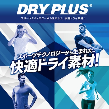 吸湿速乾素材 DRYPLUS ドライプラス　素早く汗を吸い取り発散、通気性が良く快適