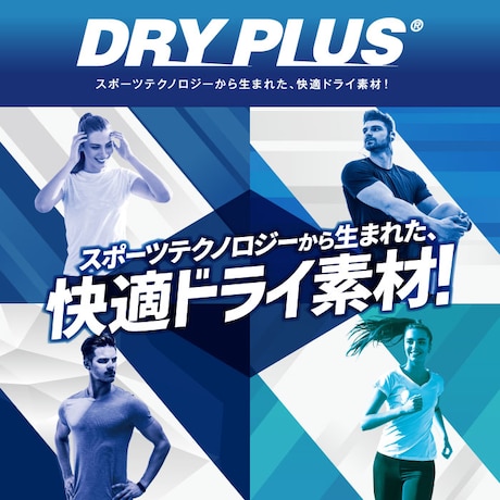 吸湿速乾素材 DRYPLUS ドライプラス 素早く汗を吸い取り発散、通気性が良く快適