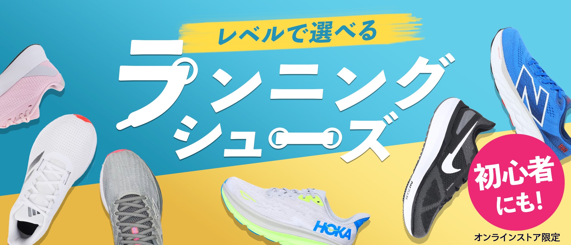 レベル別ランニングシューズ特集＜オンラインストア限定＞