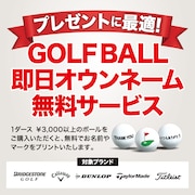 【店舗限定】ゴルフボール即日オウンネーム会