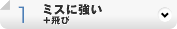 ミスに強い+飛び