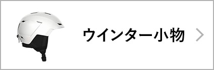 ウインター小物
