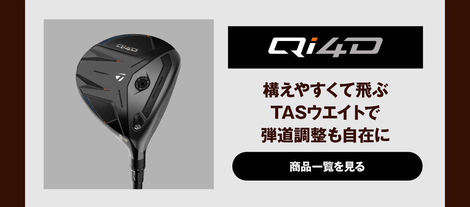 Qi4D　構えやすくて飛ぶTASウエイトで弾道調整も自在に