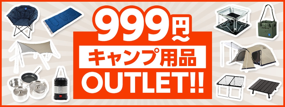 キャンプ用品アウトレット