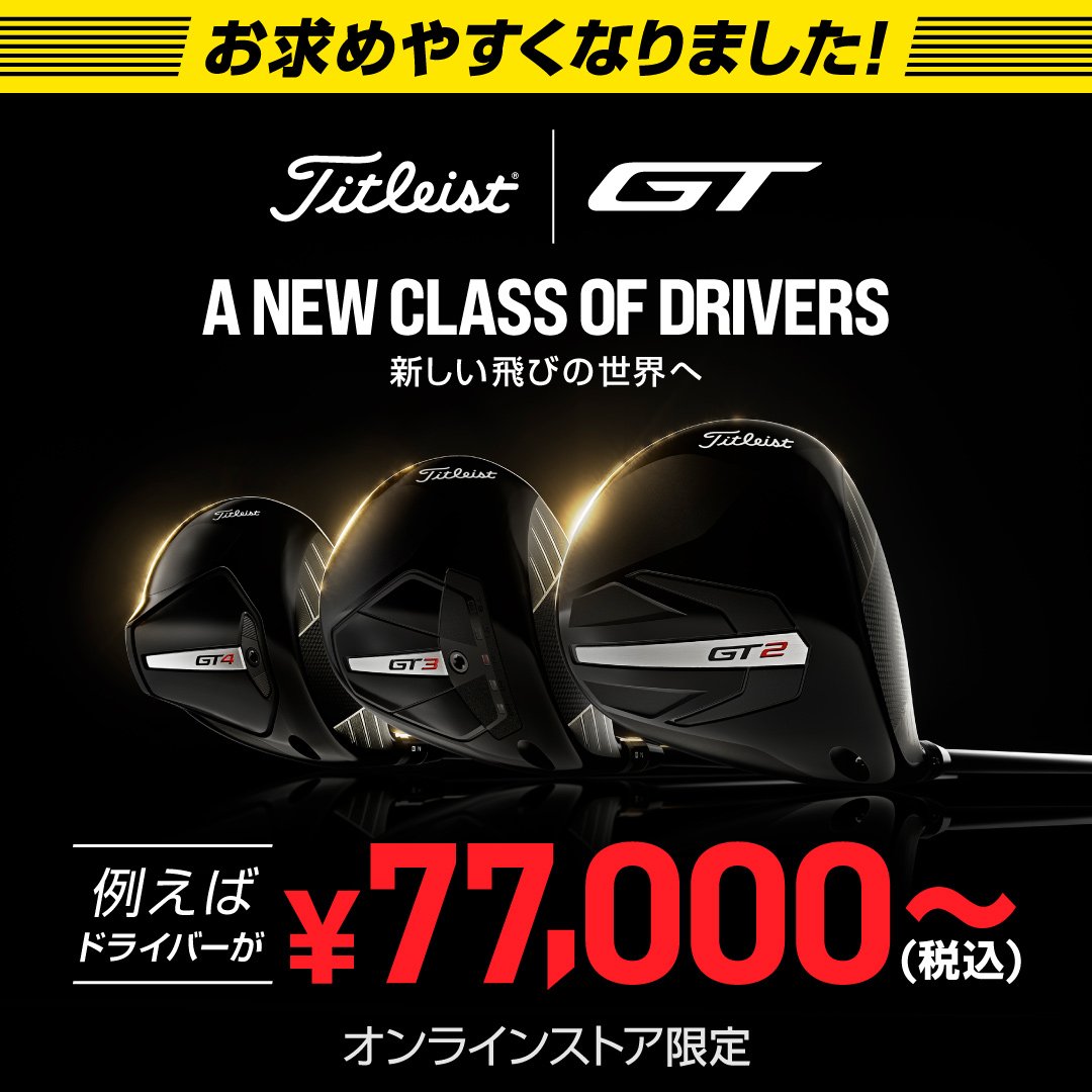タイトリストGT がお求めやすくなりました<オンラインストア限定>