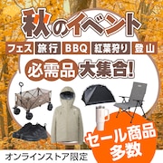 秋のイベント必需品大集合!<オンラインストア限定>