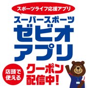 スーパースポーツゼビオアプリ クーポンキャンペーン