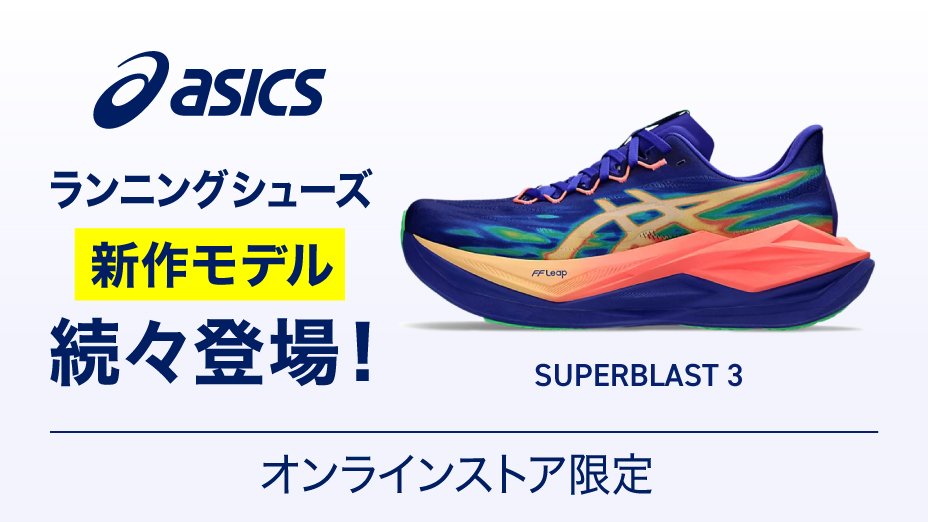 アシックス ランニングシューズ特集