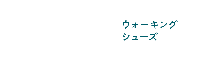 オススメウォーキングシューズ