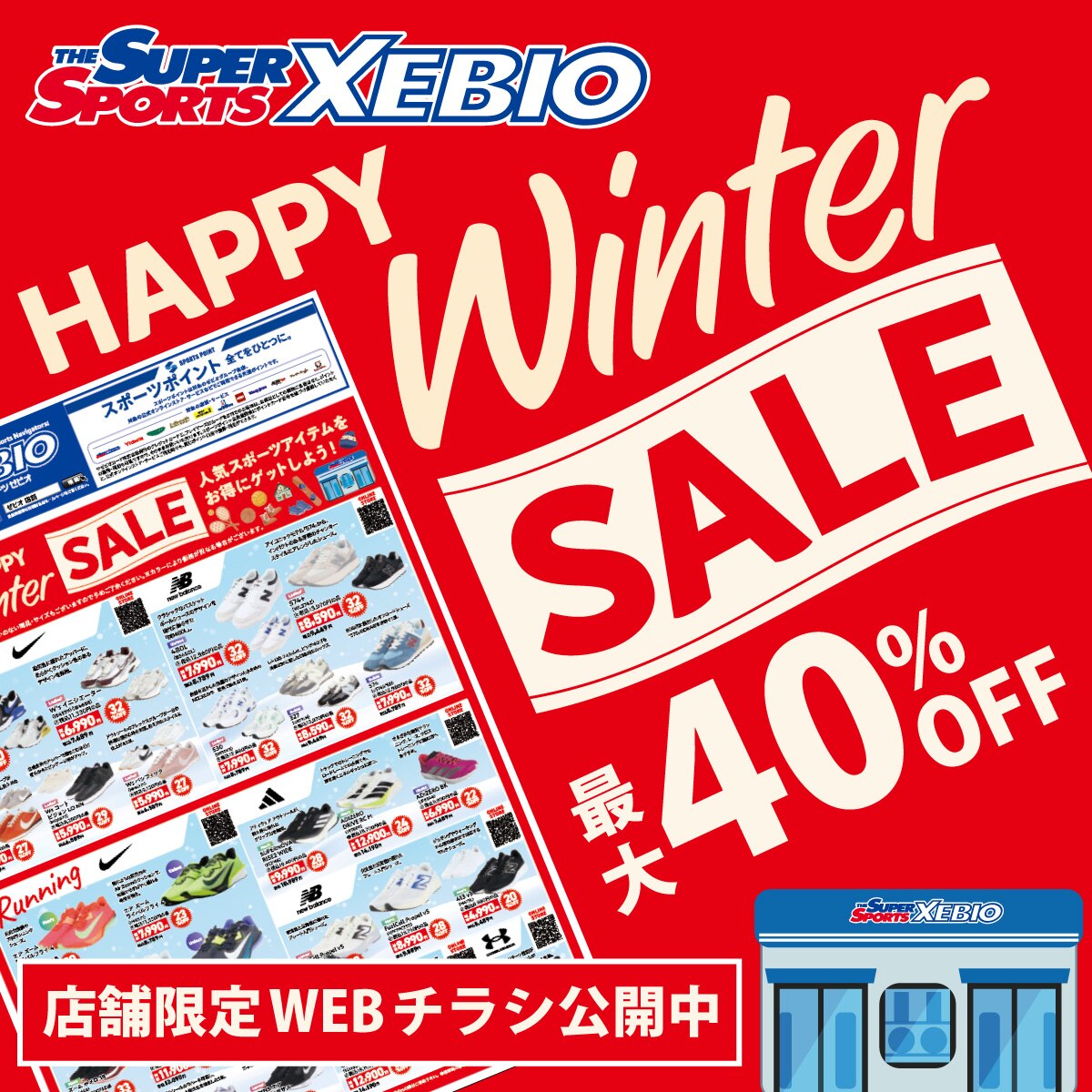 店舗限定]ウィンターセールWEBチラシ | スポーツ用品はスーパー