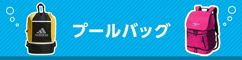 プールバッグ