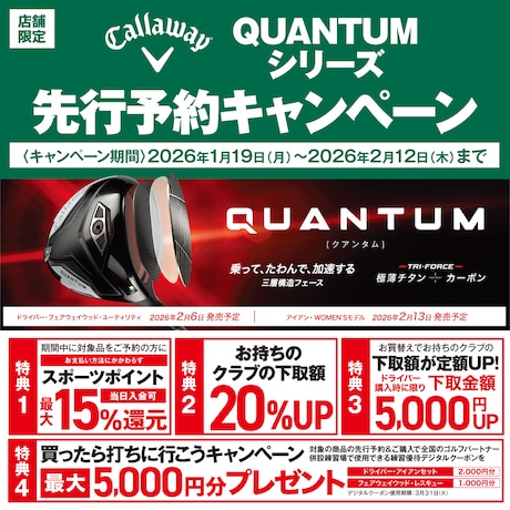 Callaway「QUANTUMシリーズ」先行予約キャンペーン！