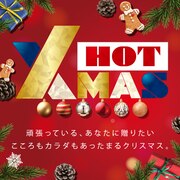 Xmas特集