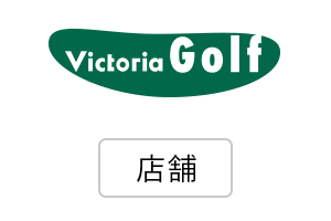 ヴィクトリアゴルフロゴ 店舗