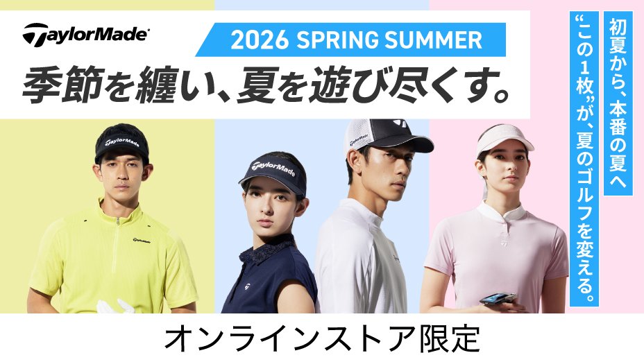 TaylorMade 季節を纏い、夏を遊び尽くす。