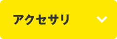 アクセサリー