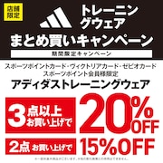 adidasトレーニングウェアまとめ買いキャンペーン！
