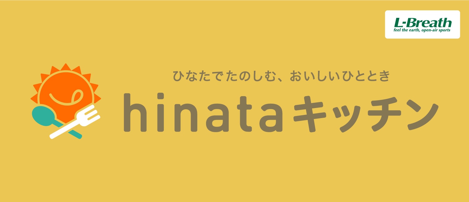 ひなたでたのしむ、おいしいひととき hinataキッチン