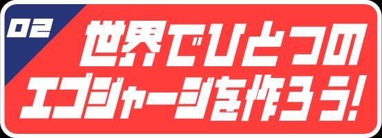 02 ユニフォームノベルティ