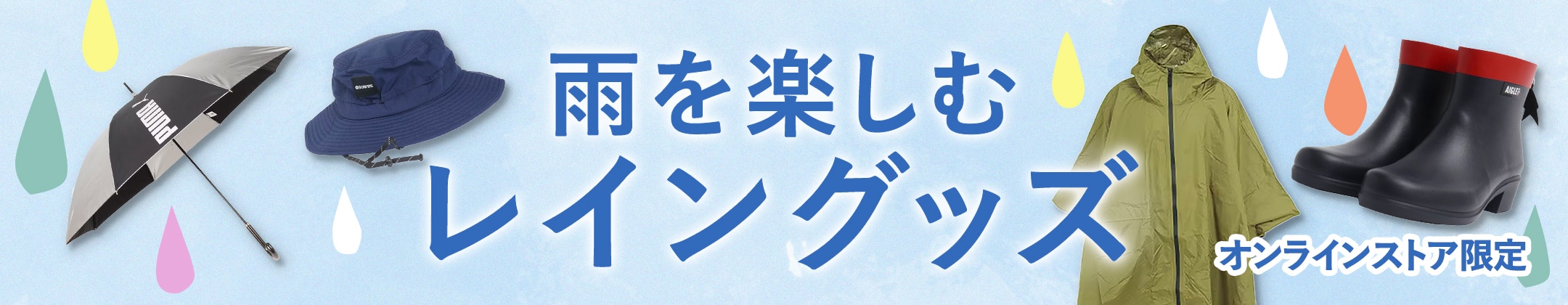 雨を楽しむレイングッズ＜オンラインストア限定＞