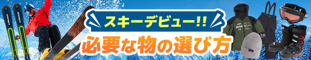 スキーデビュー！必要な物の選び方