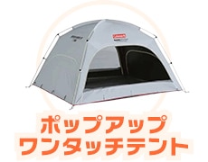 ポップアップワンタッチテント