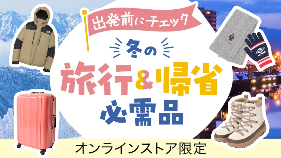 冬の旅行・帰省必需品