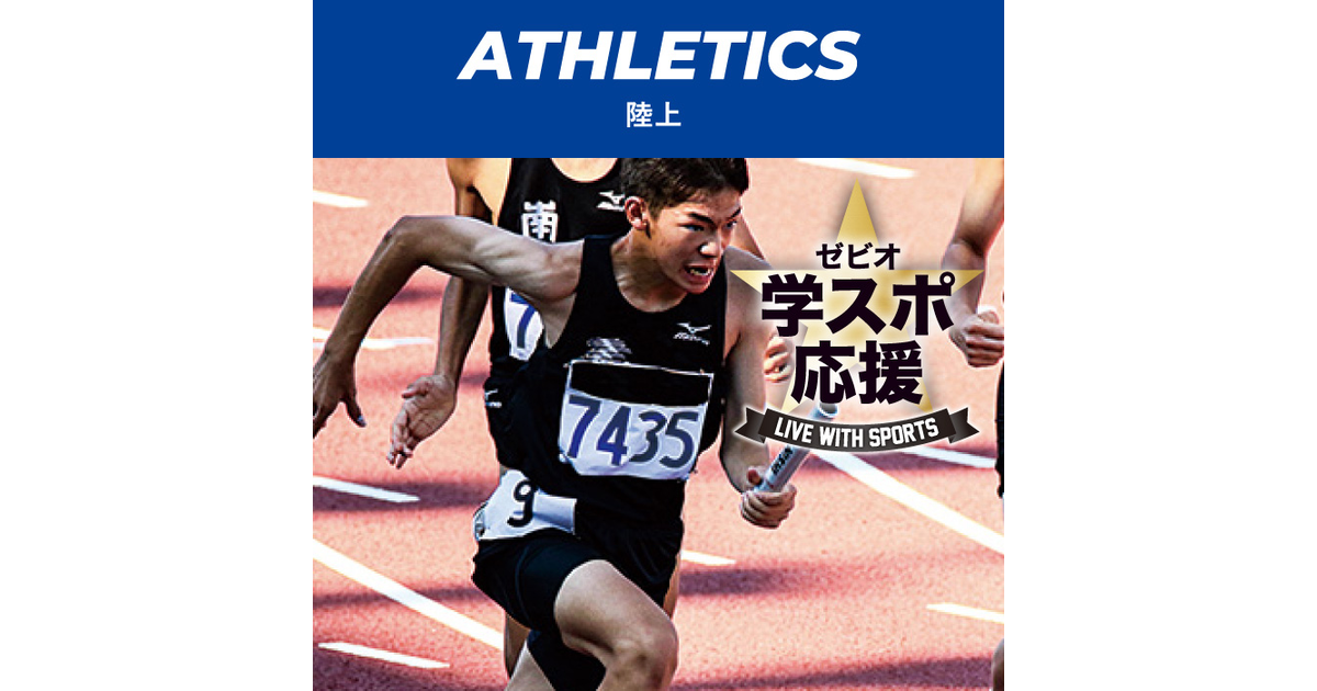 陸上 新入部員おすすめ特集 スーパースポーツゼビオ 陸上 新入部員おすすめ特集 スーパースポーツゼビオ