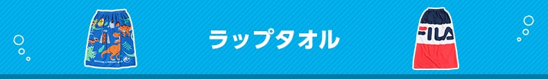 ラップタオル