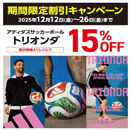 2026W杯公式球「トリオンダ」期間限定割引！
