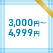 3,000~4,999円