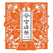雪峰祭2025秋 開催！