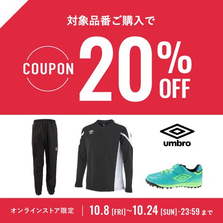 アンブロ20%OFFクーポン