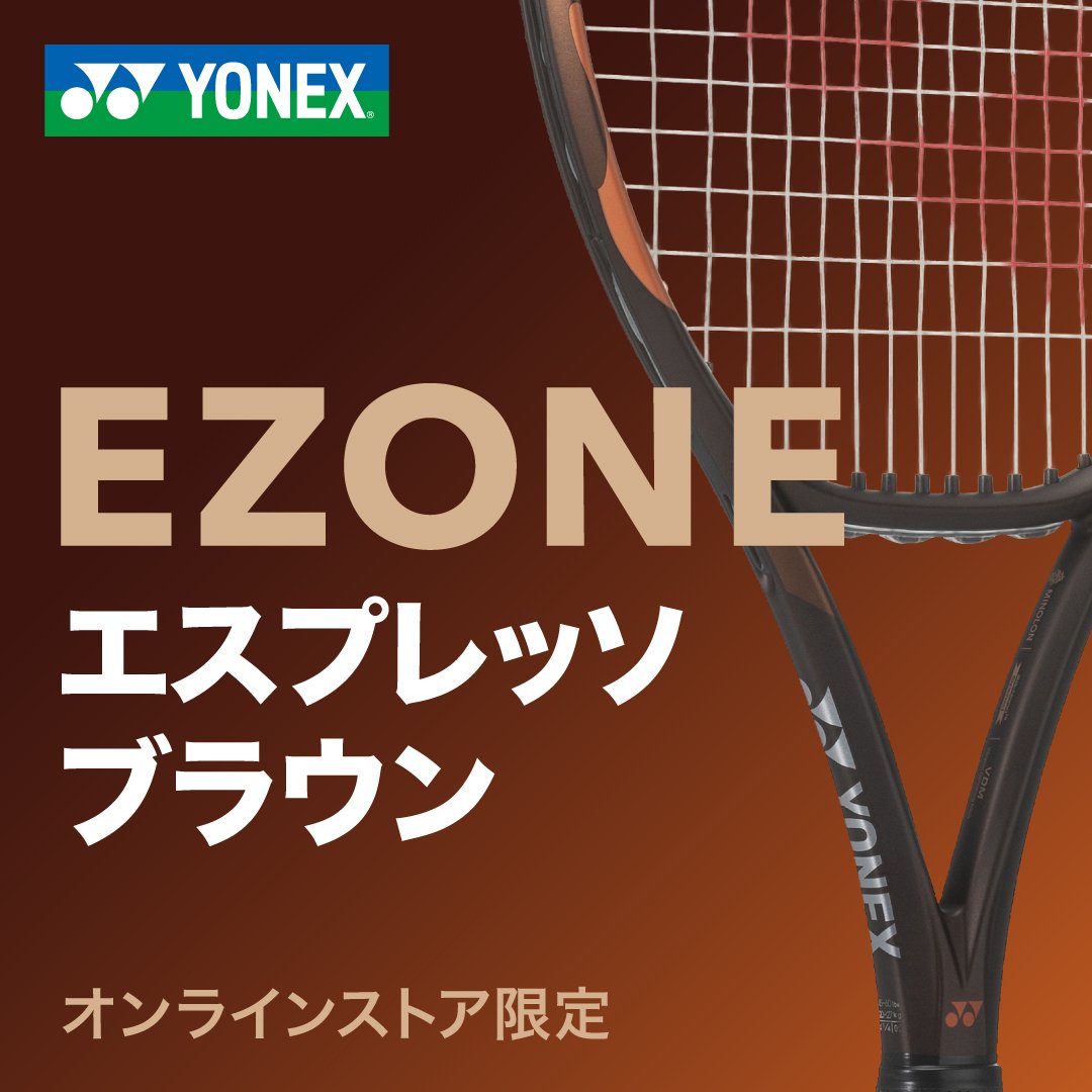 YONEX Eゾーン エスプレッソブラウン