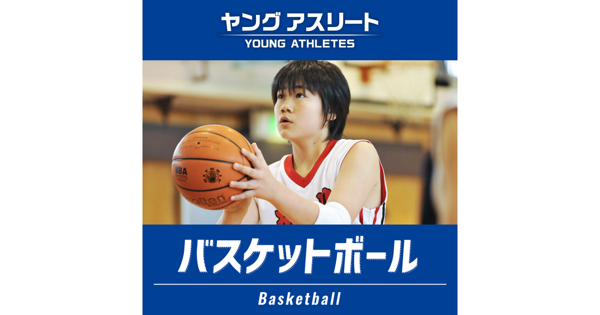 ゼビオの部活応援特集 ヤングアスリート バスケットボール スーパースポーツゼビオ ゼビオの部活応援特集 ヤングアスリート バスケットボール スーパースポーツゼビオ