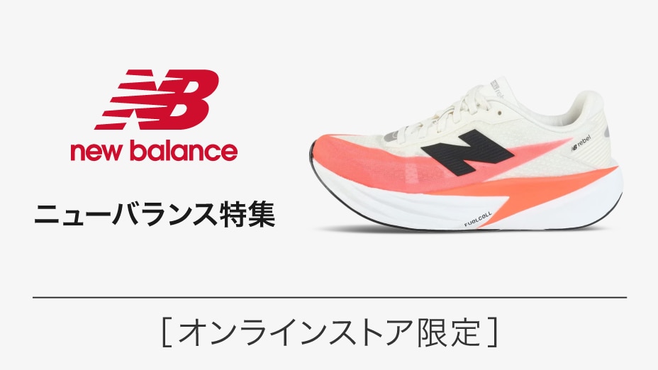 ニューバランス特集