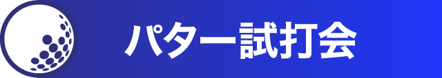 パター試打会
