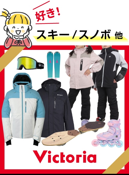 スキー/スノボ好きさんへのギフトなら！