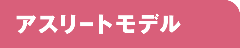 アスリートモデル