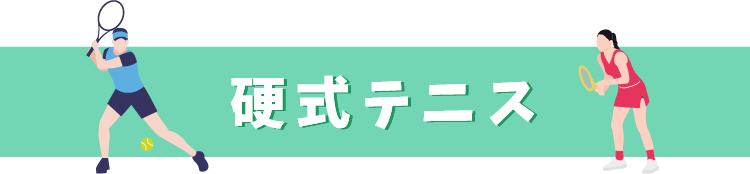 硬式テニス