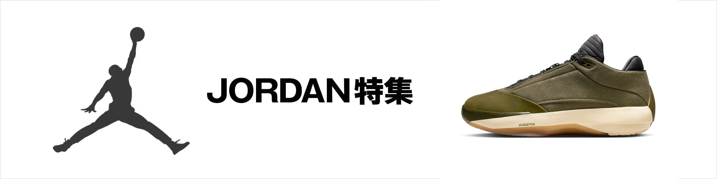 JORDAN特集＜オンラインストア限定＞