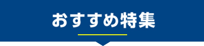 おすすめ特集
