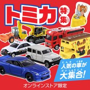 トミカ特集