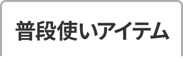 普段使いアイテム