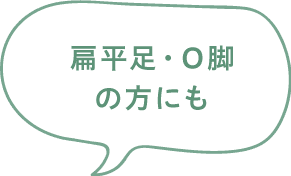 扁平足・O脚の方にも