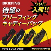 【オンラインストア限定】ついに入荷！ブリーフィングキャディーバッグ